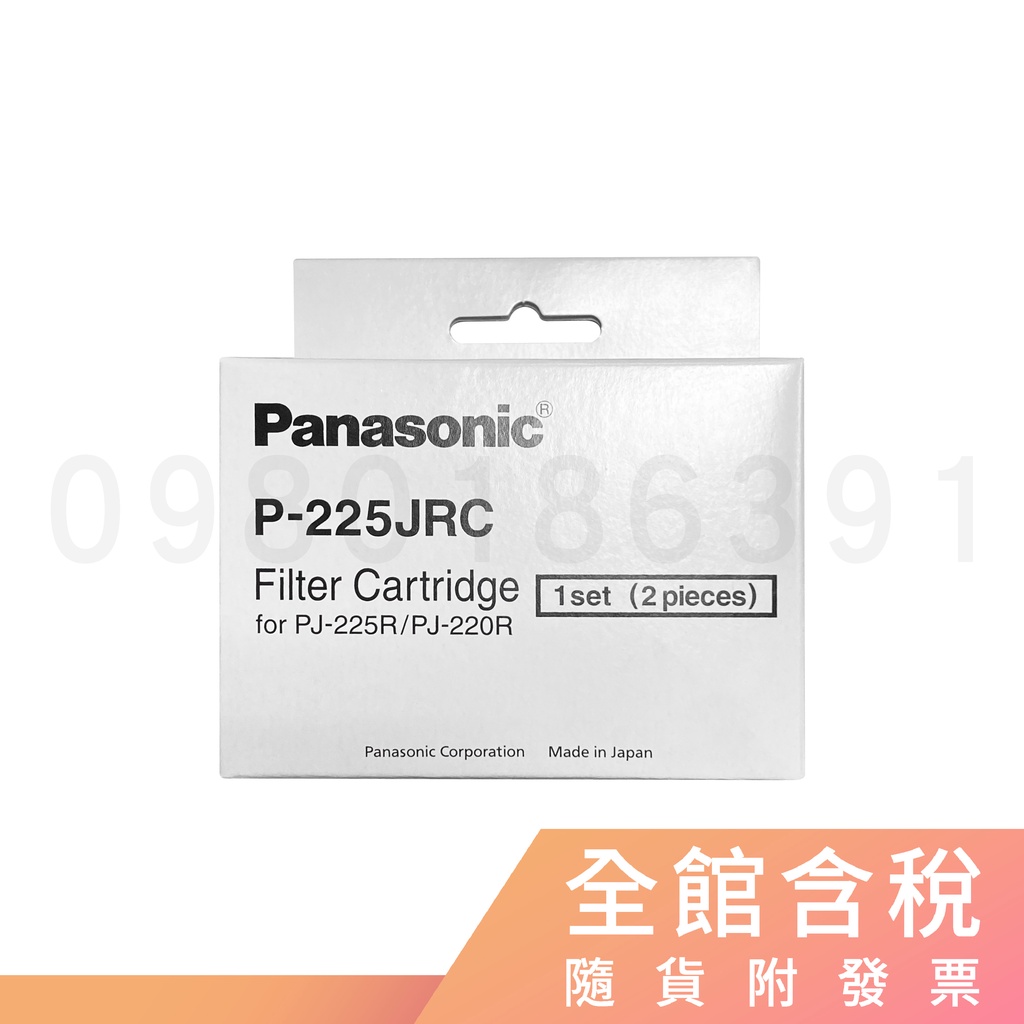 Panasonic 國際牌 P-225JRC 濾芯 [一盒兩入] PJ-225R 專用濾芯