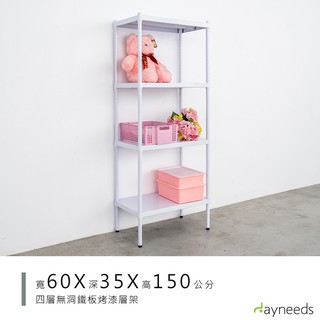 dayneeds 高強度鐵板四層收納層架60x35x150公分(烤漆白) 單層荷重200kg無洞鐵板層架 底部補強 耐荷