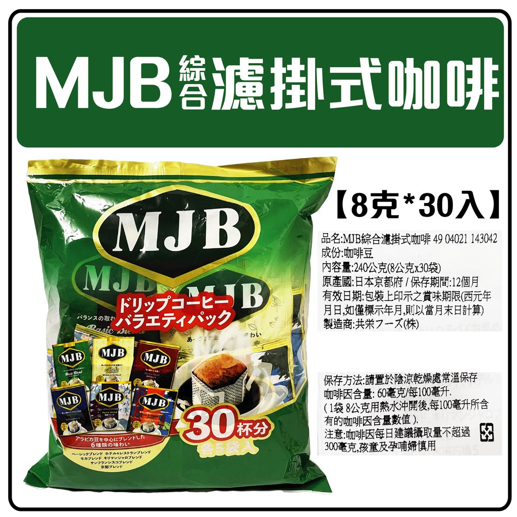 舞味本舖 咖啡 濾掛咖啡 MJB 綜合濾掛式咖啡 30入 日本原裝