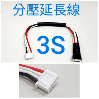 **GT模型**3S分壓線延長線 3S延長線 3S平衡頭延長線, 11.1V 鋰聚電池分壓延長線