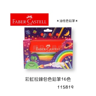 精品文具庫｜輝柏 Faber-Castell 115819 色鉛筆彩虹拉鍊包 $580/盒