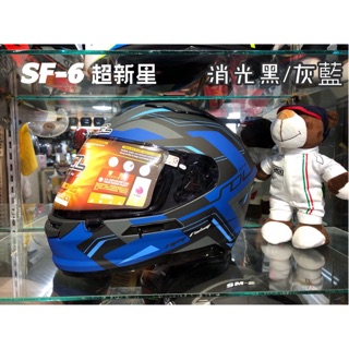 SOL SF-6 超新星 消光灰 黑藍 全罩式 安全帽