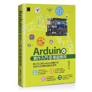 【大享】 Arduino實作入門與專題應用 9789864345267 博碩 MP32011 550