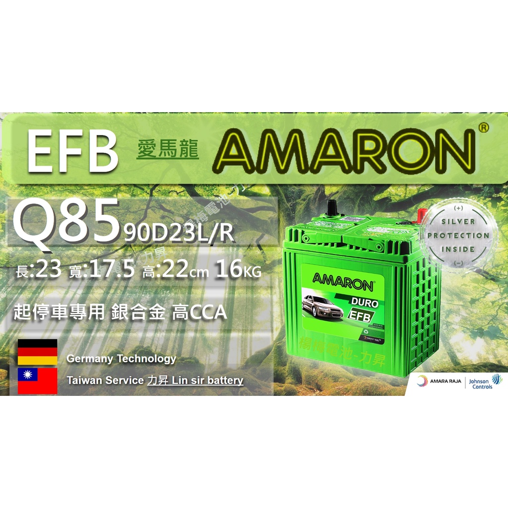 "楊梅電池" EFB Q85起停車專用55D23L 75D23L 85D23L升級版本 魂動馬3推薦