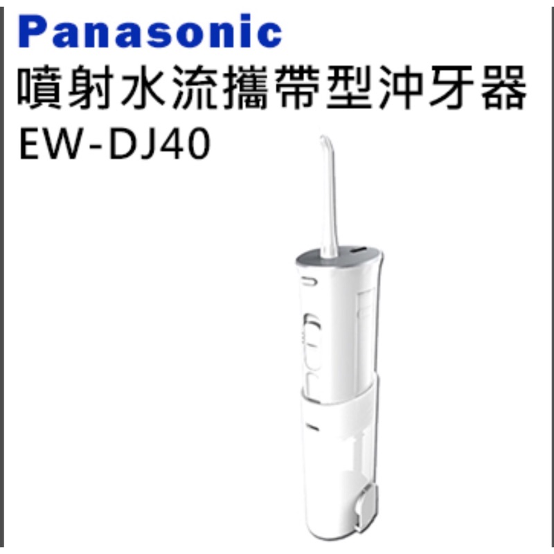 Panasonic 噴射水流攜帶型沖牙器EW-DJ40