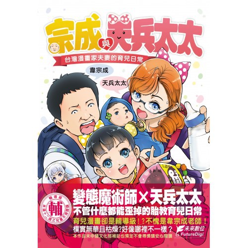 漫畫狂 宗成與天兵太太 台灣漫畫家夫妻的育兒日常漫畫109 2 1上市 韋宗成85折218 問 蝦皮購物