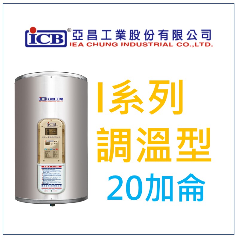 亞昌 I系列 IH20-6V電熱水器 - 20加侖 6KW 可調溫節能休眠型 (單相) 直掛式