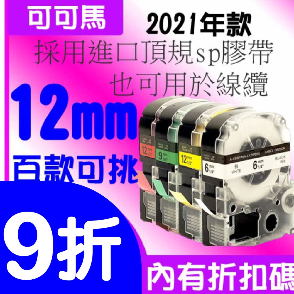 【可可馬標籤帶】EPSON 12MM 強黏著相容最新版 標籤帶 標簽帶 標籤貼 LW-K420 C610 K600