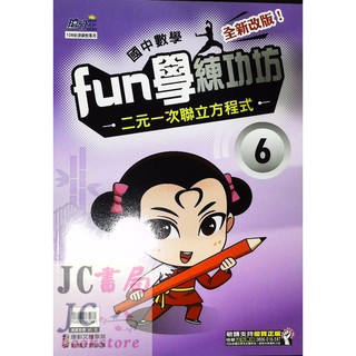 康軒出版社國中數學fun學練功坊7直角坐標與二元一次方程式的圖形 蝦皮購物