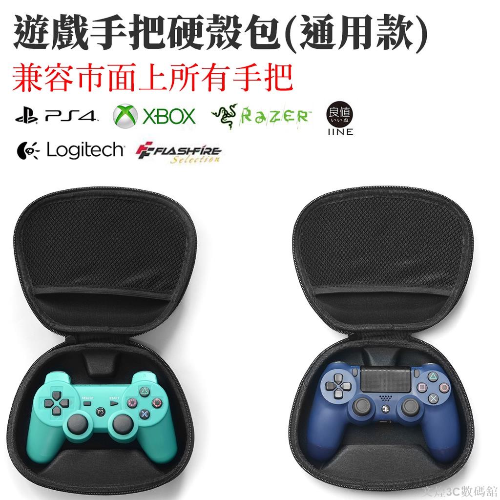 PS4遊戲手把硬殼包 適用PS3 Xbox360 one elite Hori Razer 羅技 良值 富雷訊 收納包