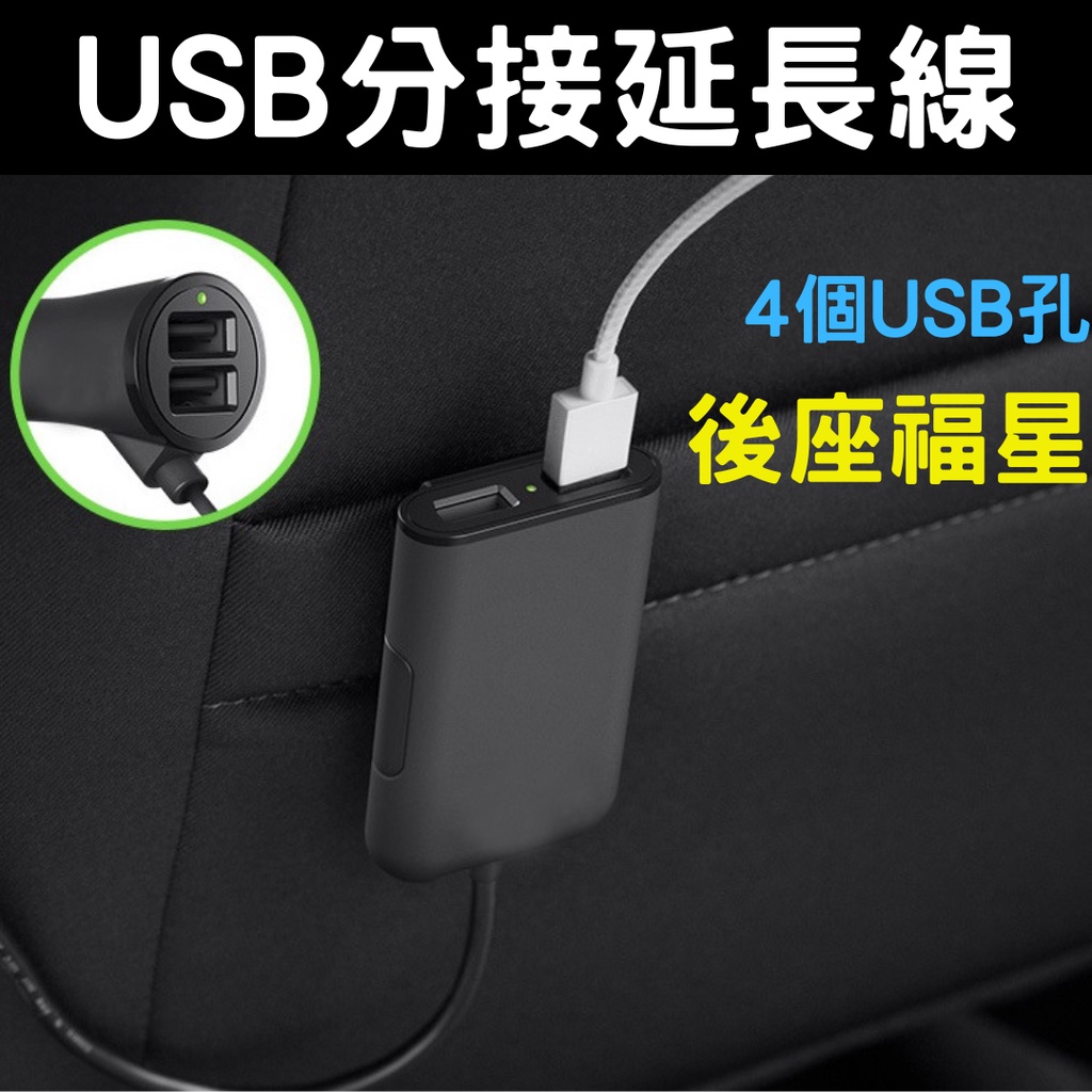 台灣現貨供應 Usb車充充電延長線 後座專用usb孔 點煙孔延長線 後座充電器 蝦皮購物