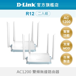 D-Link 友訊 R12 AC1200雙頻無線路由器 WiFi 分享器 台灣製造 兩入組