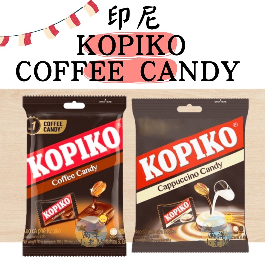 【南洋小老闆】印尼 KOPIKO Coffee Candy 150g 咖啡糖果 卡布奇諾 咖啡牛奶