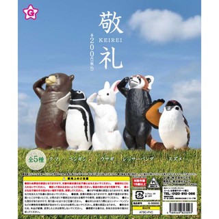 YELL 日版 轉蛋 扭蛋 敬禮動物公仔 有禮貌 敬禮 行禮 可愛動物 企鵝 麻雀 兔兔 全5種 整套販售