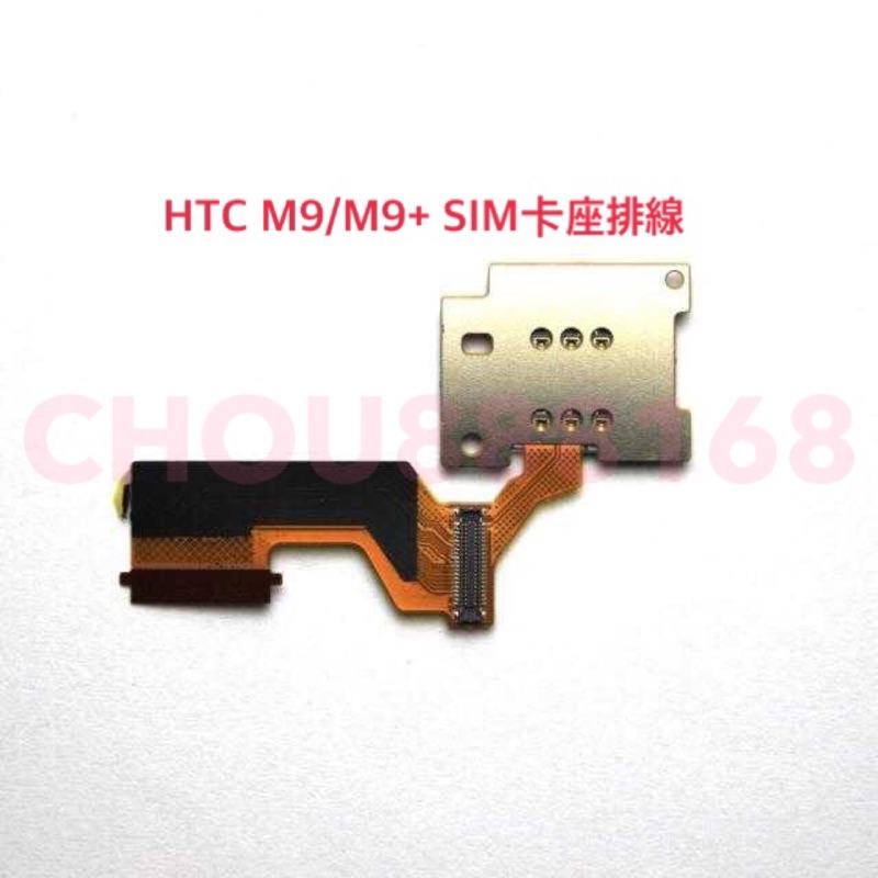 HTC ONE M9 M9+ SIM卡座排線手機卡小板