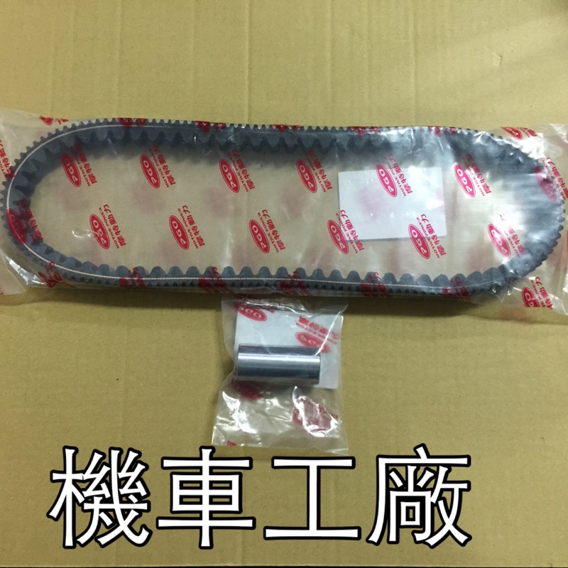 機車工廠 彪虎 TIGRA 暴力虎 雙齒皮帶 彪炫板 雙面齒型皮帶 加 套筒 PGO 正廠零件