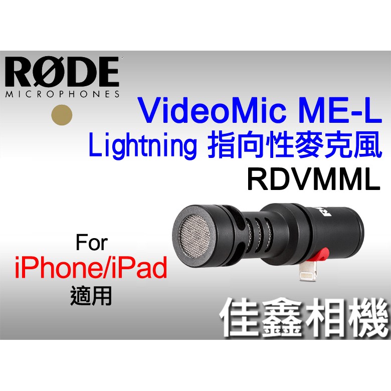 ＠佳鑫相機＠（全新）RODE VideoMic ME-L指向性麥克風 APPLE iPhone手機/iPad專用 公司貨