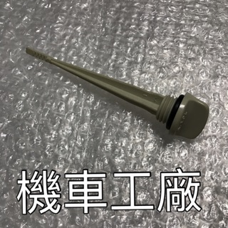 機車工廠 機車工廠 川崎 B1 KAWASAKI 川崎125 機油尺 黑油尺 油尺 副廠零件