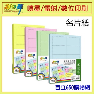 彩之舞 名片紙 黃色 天藍 嫩綠 粉紅 A4 10模 20張裝 160磅 D20W D30W 噴墨 雷射 淺藍 淺綠