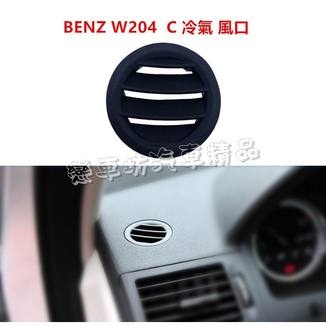 BENZ 賓士 W204 W212 C250 C300  AMG 冷氣 風口 儀表板 駕駛 出風口 斷裂 儀表台