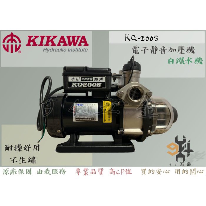 【94五金】⚡領券現折200元⚡KQ200S 1/4HP 木川泵浦 電子穩壓加壓機 東元低噪音馬達 白鐵水機 不生鏽水機