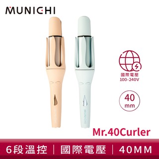 MUNICHI沐尼黑 40MM國際電壓水潤負離子溫控捲髮器/捲髮棒/電捲棒 MR.40Curler 現貨 廠商直送