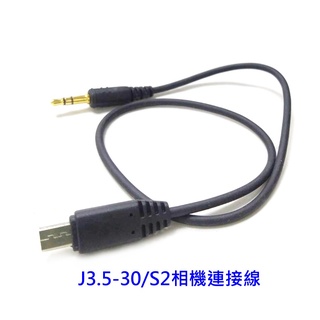 品色PIXEL J3.5-30/S2快門控制線 短線 for SONY 相機連接線, 適配品色T3 TW-283