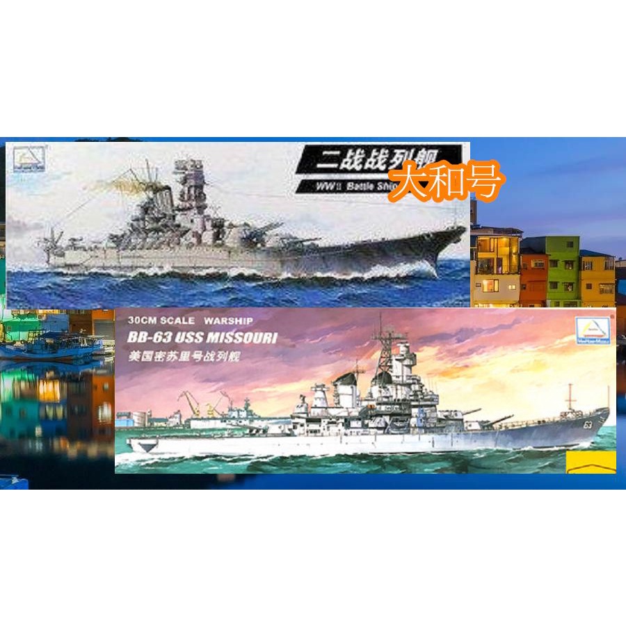 密蘇里号大和號戰艦yamato 小號手1 800 U型107潜艇u 511潜艇1 0 滿六百免運費 蝦皮購物