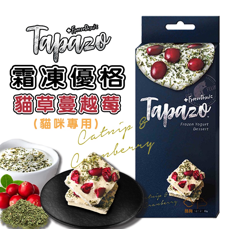 TAPAZO 特百滋 霜凍優格【貓草蔓越莓/30g】 貓咪零食 貓零食 貓凍乾 貓咪凍乾 優格零食 優格貓零食