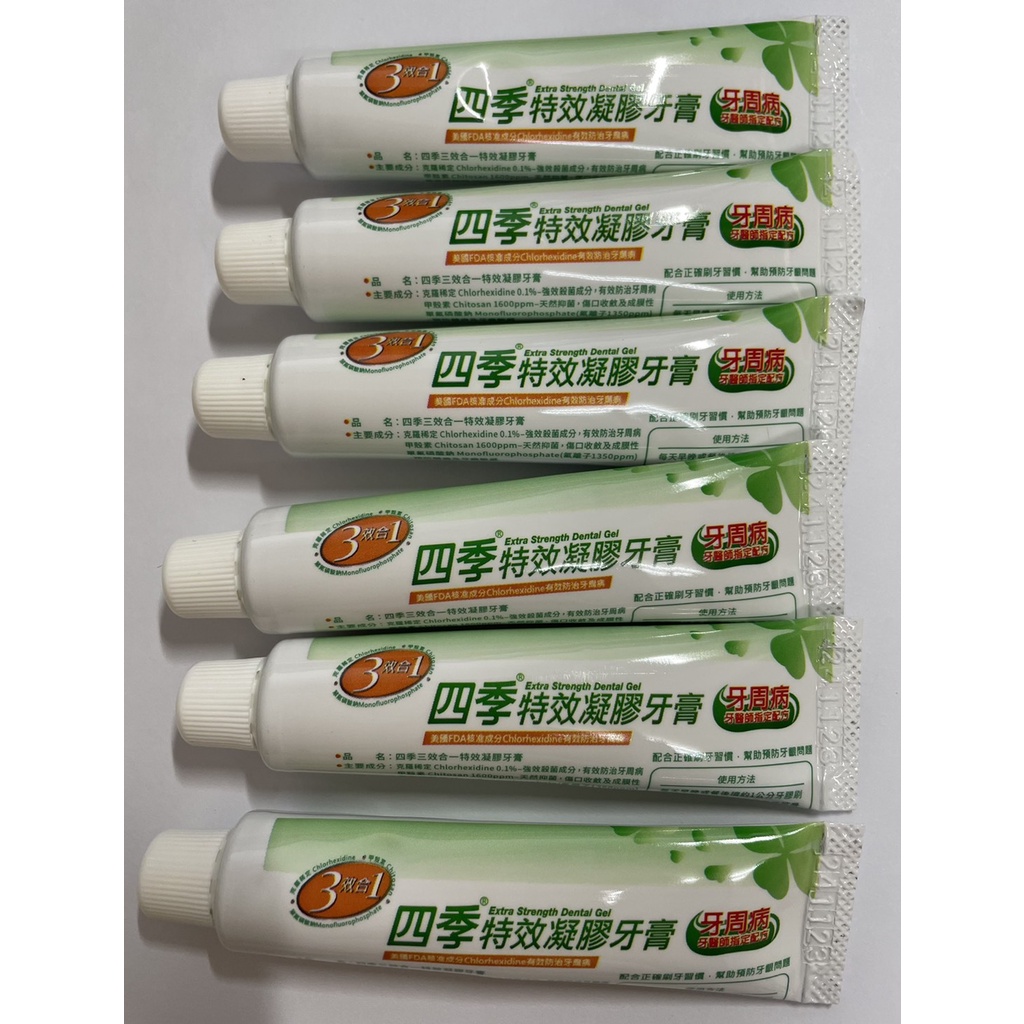 四季牙膏 特效凝膠牙膏-10g §外出攜帶型§現貨賣完送完為止§