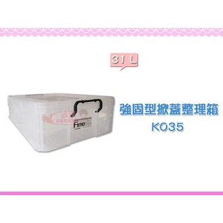 ☆88玩具收納☆強固型整理箱 K035 掀蓋式收納箱床下置物箱分類箱玩具箱儲物箱工具箱文具箱衣物箱零件箱附蓋31L 特價