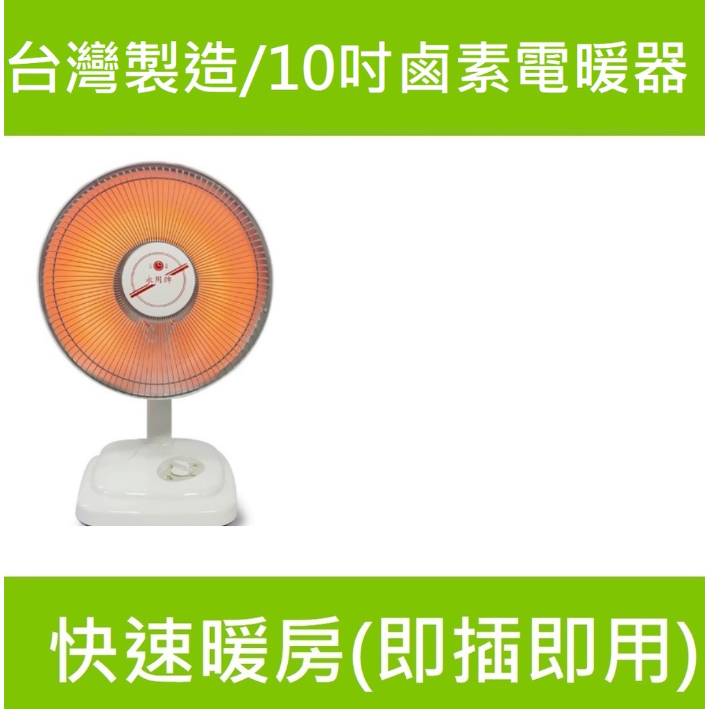 超取免運費朴子王現貨永用牌10吋擺頭碳素碳纖維電暖器/台灣製造勝聲寶陶瓷電暖器電暖器電熱毯 電陶爐電暖扇電暖爐FC-80