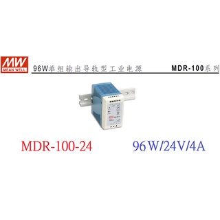全新明緯 MW(MEAN WELL)電源供應器 ~ MDR-100-24 100W 24V 4A