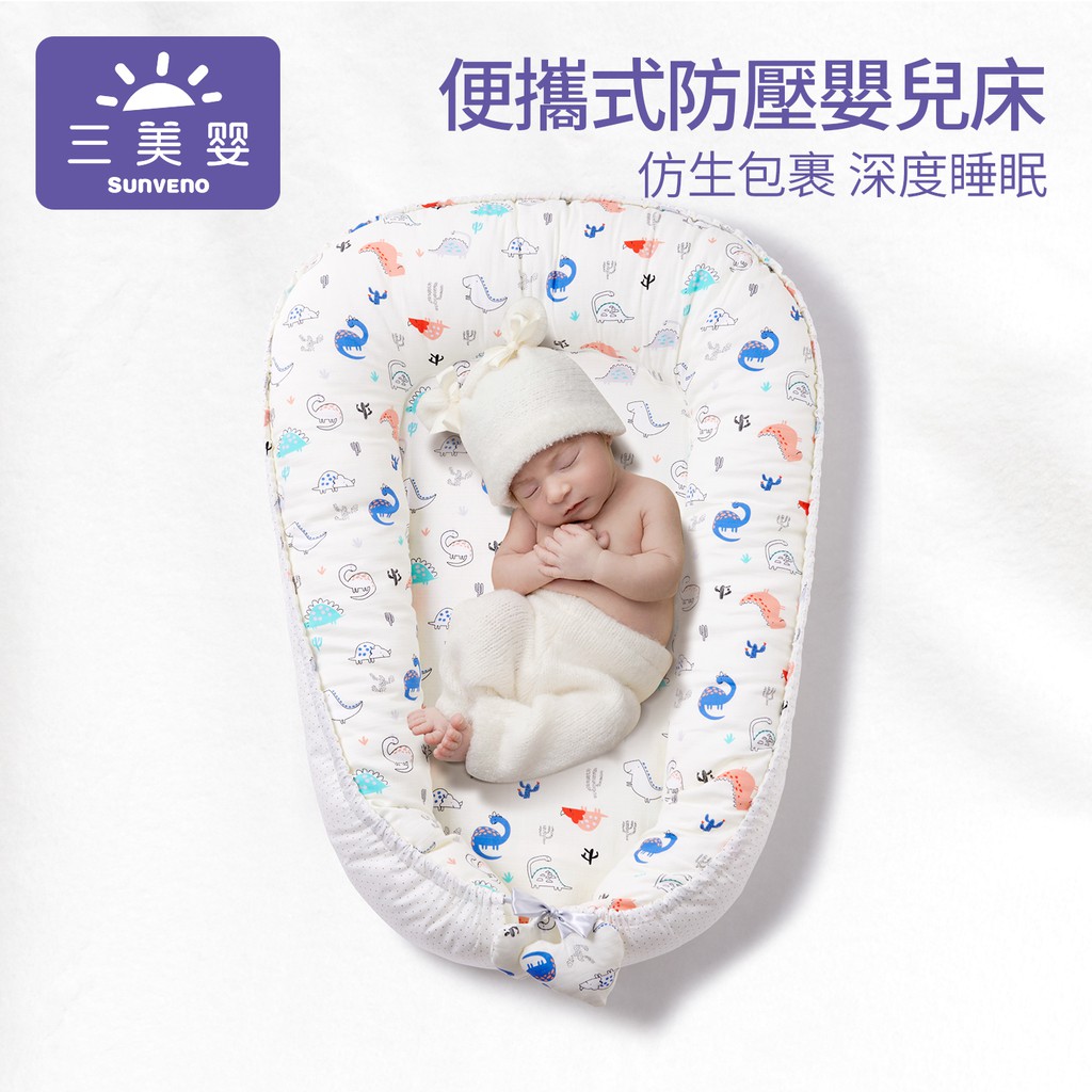 三美嬰床中床嬰兒床便攜可移動新生兒寶寶仿生防壓嬰兒床