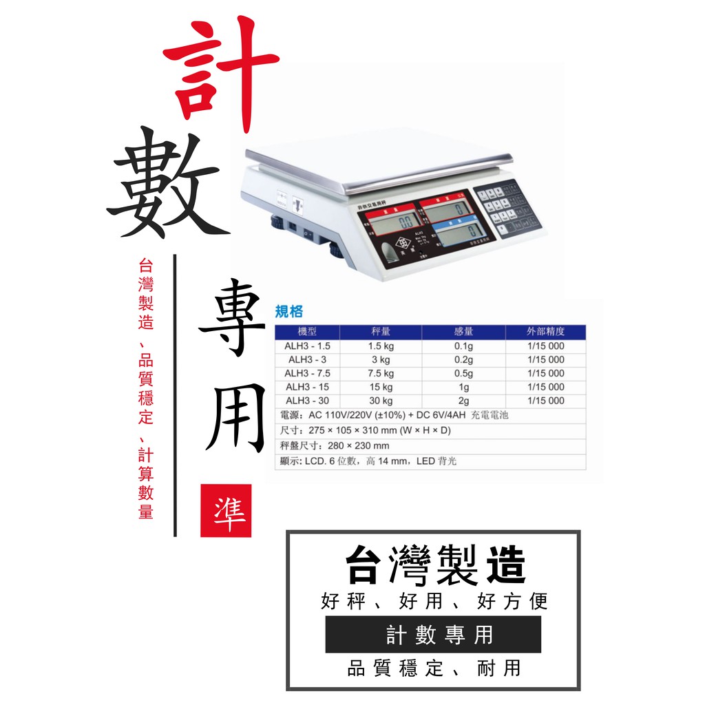 電子計數秤 ALH3 電子秤 磅秤 ，台灣製造，英展【三重有實體店面】