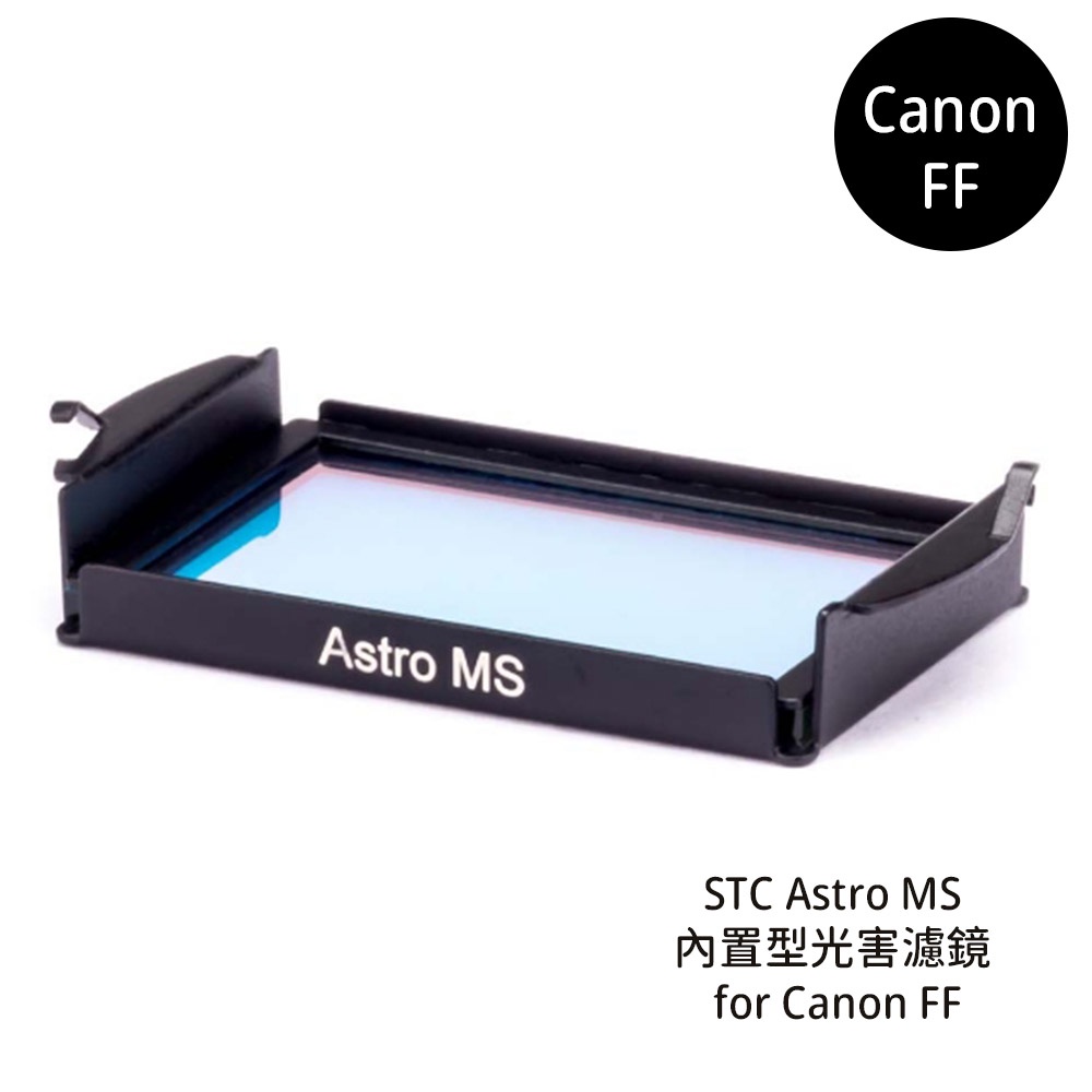 STC Clip Filter Astro MS 內置型光害濾鏡 for Canon FF [相機專家] 公司貨