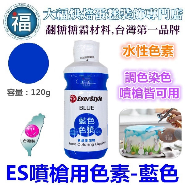 ES 噴槍食用色液 色漿【藍色】藍色色膏 Blue 食用色素 食用色膏 柏泰 Everstyle 水性色膏120g