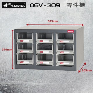 公司貨！品質保證**樹德 A6V-309H 大容量9格抽屜零件櫃 鍍鋅鋼鈑 耐重耐油 工具櫃 工具箱 收納櫃 零件分類