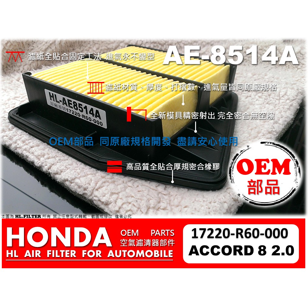 【OEM】HONDA ACCORD 8 8代 八代 K13 2.0 原廠 正廠 型 引擎 空氣芯 空氣濾網 空氣濾清器