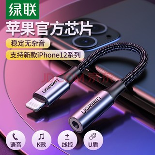 綠聯 MFi認證蘋果耳機轉接頭通用iPhone13/iPhone12/11Pro/XsMax/XR/6/7/8手機