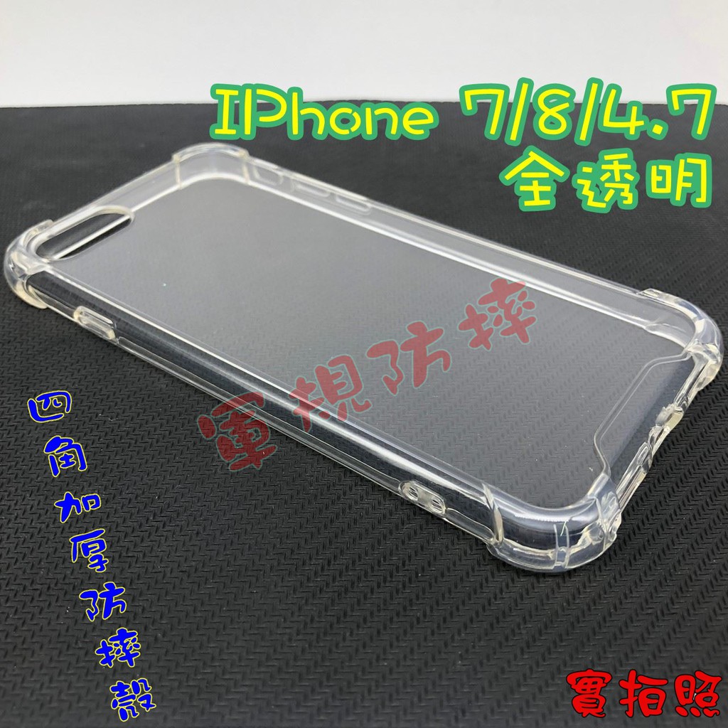 【現貨 熱銷款】IPhone 7/8/SE/4.7 四角加厚 氣墊 空壓殼 手機殼 吊繩 掛繩 軍事防摔手機保護殼