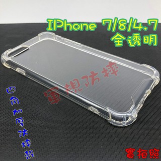 【現貨 熱銷款】IPhone 7/8/SE/4.7 四角加厚 氣墊 空壓殼 手機殼 吊繩 掛繩 軍事防摔手機保護殼