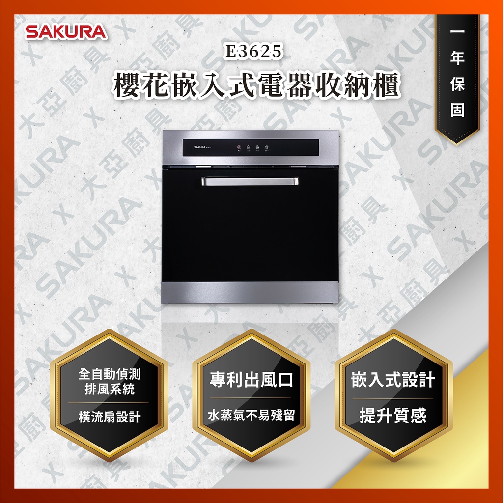 【私訊聊聊最低價】大亞專業廚具設計 24期0利率  SAKURA 櫻花牌  E3625 嵌入式電器收納櫃