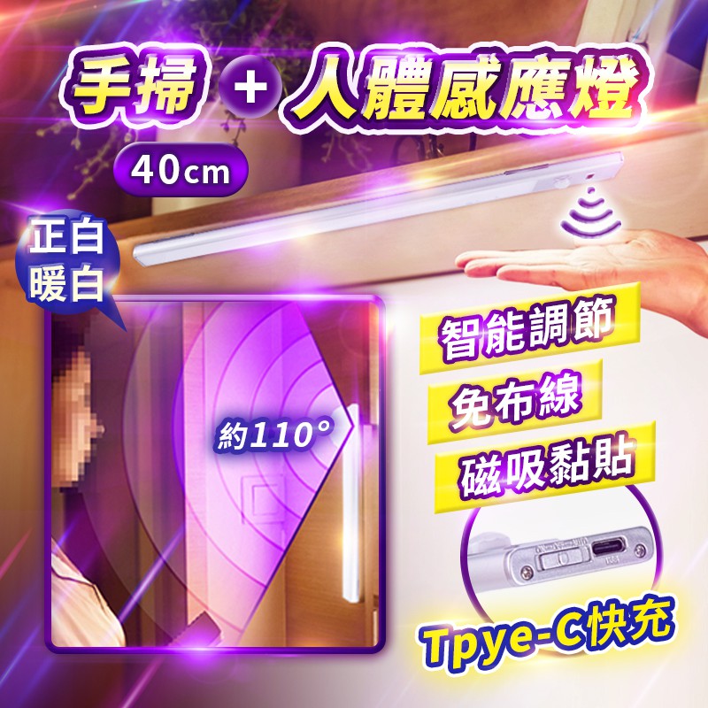 ( 40公分 手掃人體感應燈 揮手開關+人體感應 ) 3000mAh 人體感應燈 感應式小夜燈 感應燈  小夜燈