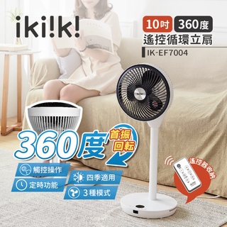 【伊崎 Ikiiki】360度 遙控循環立扇 立扇 風扇 IK-EF7004