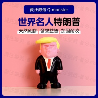 Qmonster 特朗普 寵物玩具有聲 狗玩具 狗磨牙 狗狗玩具寵物用品 益智 卡通玩具 耐咬玩具 川普 發聲玩具