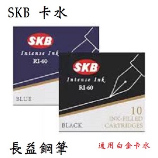 【長益鋼筆】skb 文明鋼筆卡式墨水 RI-60 墨水 黑色 藍色 配件
