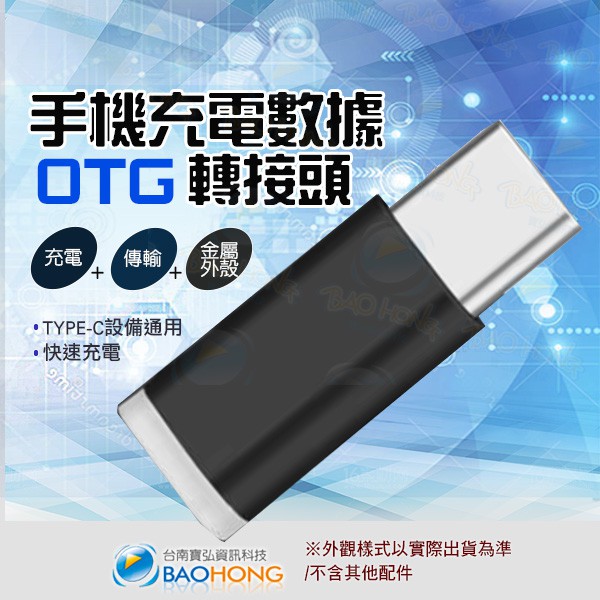 含稅價】鋁合金 USB3.1 OTG轉接頭 TYPE-C OTG頭 micro安卓轉TypeC OTG迷你轉接頭