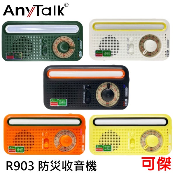 AnyTalk R903 防災收音機 五色可選 太陽能手搖發電 LED照明 收音機 復古式樣 露營適用 公司貨