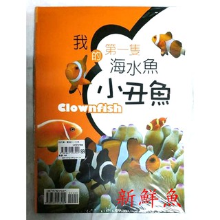 ~新鮮魚水族館~實體店面 【工具書 書籍】 我的第一隻海水魚 小丑魚【一本】